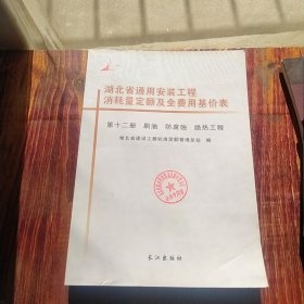 湖北省通用安装工程消耗量定额及全费用基价表 第十二册刷油防腐蚀绝热工程(大16开)