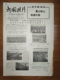 新闻照片1970年11月28日 4版 毛主席语录 愚公移山 改造中国 一定要根治海河 北四河工程胜利开工 王文玉先进事迹 莫三鼻给游击战士