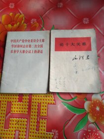 论十大关系。讲话。2册合售。