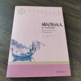 威尼斯商人 莎士比亚戏剧集 中小学生课外阅读书籍世界经典文学名著青少年儿童文学读物故事书名家名译原汁原味读原著