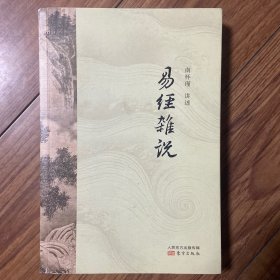 易经杂说