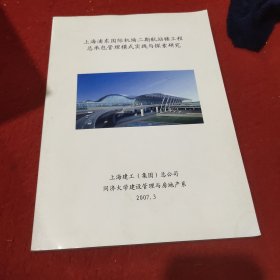 上海浦东国际机场二期航站楼工程总承包管理模式实践与探索研究