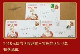 2018年元宵节邮票（一）3原地首日公函实寄封