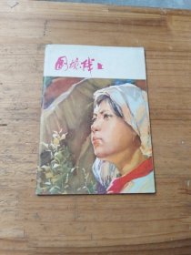 国境线上