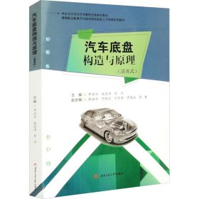 汽车底盘构造与原理(活页式) 9787564394400 罗丽华、赵昌涛、彭华 西南交通大学出版社