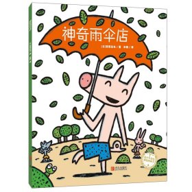 神奇雨伞店(日)宫西达也9787555269489