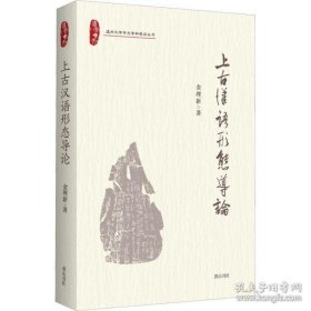 上古汉语形态导论/温州大学中文学科建设丛书