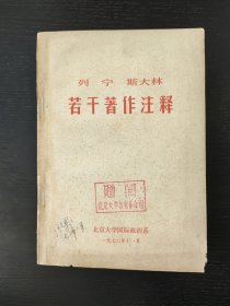列宁斯大林若干著作注释
