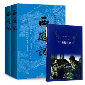 西游记(上下) 9787020008735