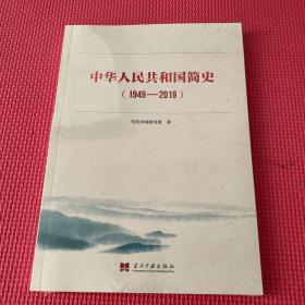 中华人民共和国简史（1949—2019）中宣部2019年主题出版重点出版物《新中国70年》的简明读本