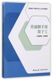 普通脚手架架子工/建筑施工特种作业人员培训教材