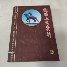 辽阳文史资料15