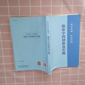 临床中药创新及实践：衷中参西医药圆融肖小河