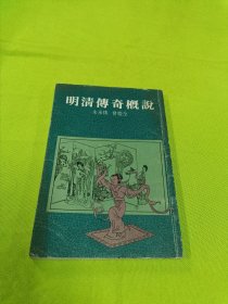 明清传奇概说