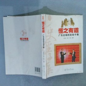 恒之有道：广东足球的史经子集