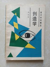 創(chuàng)造學(xué)
