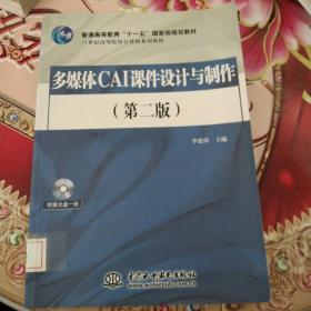 多媒体CAI课件设计与制作（第2版）/21世纪高等院校计算机系列教材