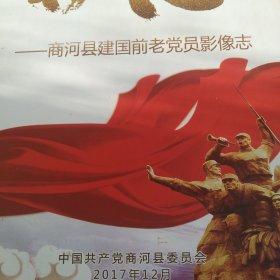 商河县建国以前老党员影像 光盘