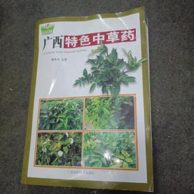 广西特色中草药