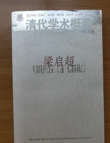 清代学术概论（一版一印）