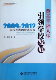 21世纪学校发展丛书·奠基幸福人生引领学校发展：学校发展的校本实践（2009-2012）