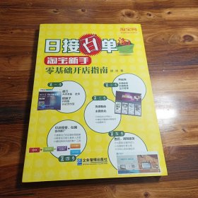 日接百单：淘宝新手零基础开店指南