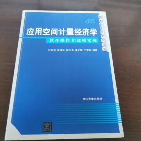 应用空间计量经济学：软件操作和建模实例