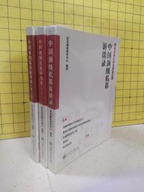 中国顶级私募访谈录:第一二三辑(3册合售)塑封未拆