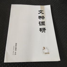 文物调研2018.3
