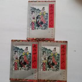 武侠精品 【九指神与洪七公】 上中下 9品