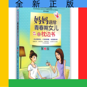 妈妈送给青春期女儿的枕边书(第2版)