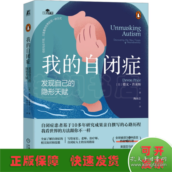 全新正版图书 我的自闭症：发现自己的隐形天赋德文·普莱斯机械工业出版社9787111738480