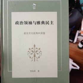 政治领袖与雅典民主——政治文化视角的深描(光启文库)