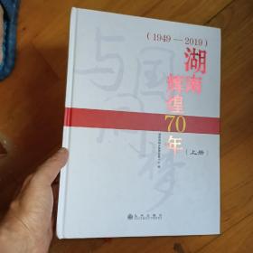 湖南辉煌70年上下册，1949......2019  +   辉煌70年 1949---2019  湖南图鉴  第一卷     第三卷    湖南人民出版社      4本合售