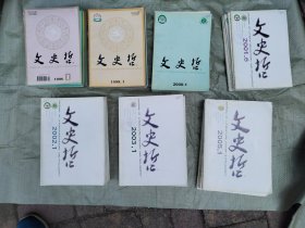 文史哲 1998.1999.2000.2001.2002.2003.2005年1—6期共7年42册大全套合售