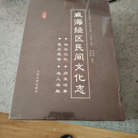 威海经区民间文化志