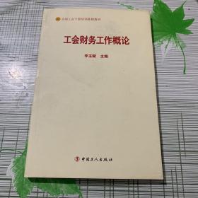 工会财务工作概论