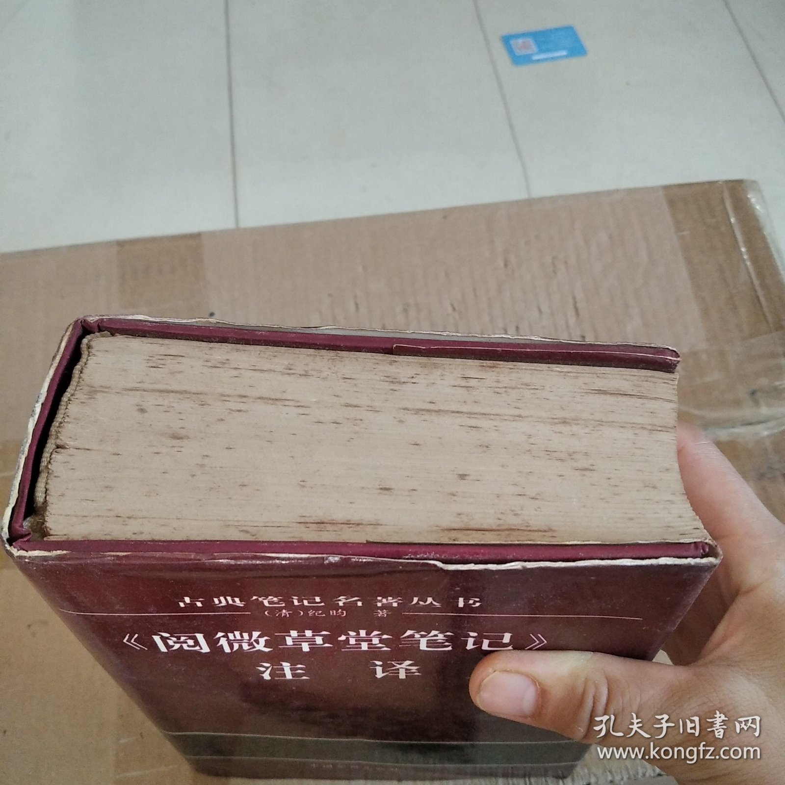 《阅读草堂笔记》注译