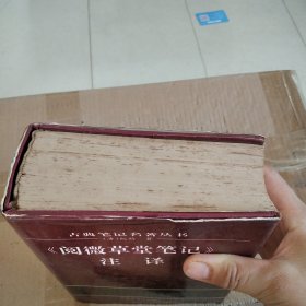 《阅读草堂笔记》注译