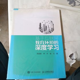 基于互联网教育环境的深度学习