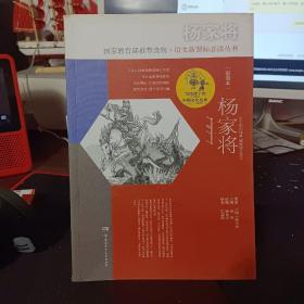 写给孩子的中国文化经典·杨家将(彩图本)
