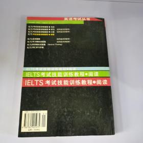 IELTS考试技能训练教程--阅读(修订版)