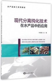 現(xiàn)代分離純化技術(shù)在水產(chǎn)品中的應(yīng)用(水產(chǎn)品加工系列教材)