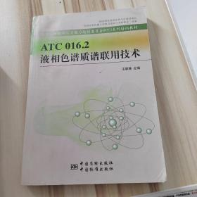 ATC 016.2 液相色譜質(zhì)譜聯(lián)用技術(shù)