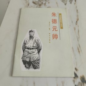 朱德元帅_新华出版社