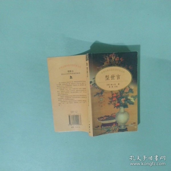 型世言/中华古典小说名著普及文库