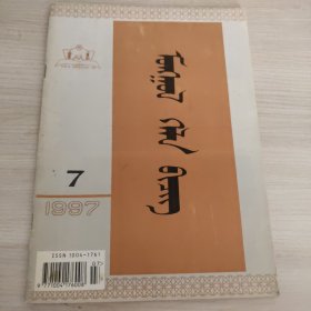 蒙文 蒙古语文1997.7