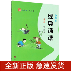 小学生经典诵读（第4册通用版）