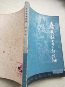 历史故事新编
