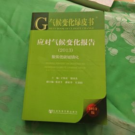 气候变化绿皮书·应对气候变化报告（2013）：聚焦低碳城镇化